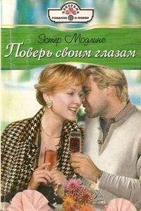 Эстер Модлинг - Поверь своим глазам