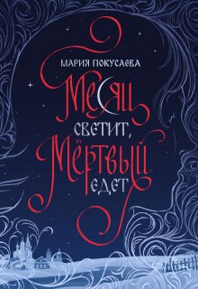 Месяц светит, мёртвый едет - Мария Николаевна Покусаева