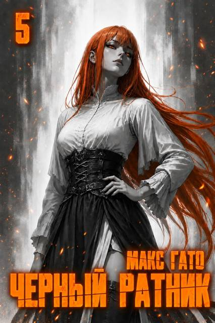 Чёрный ратник 5 - Макс Гато