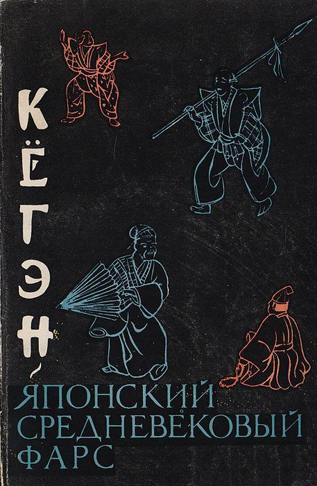 Кёгэн. Японский средневековый фарс - Коллектив авторов