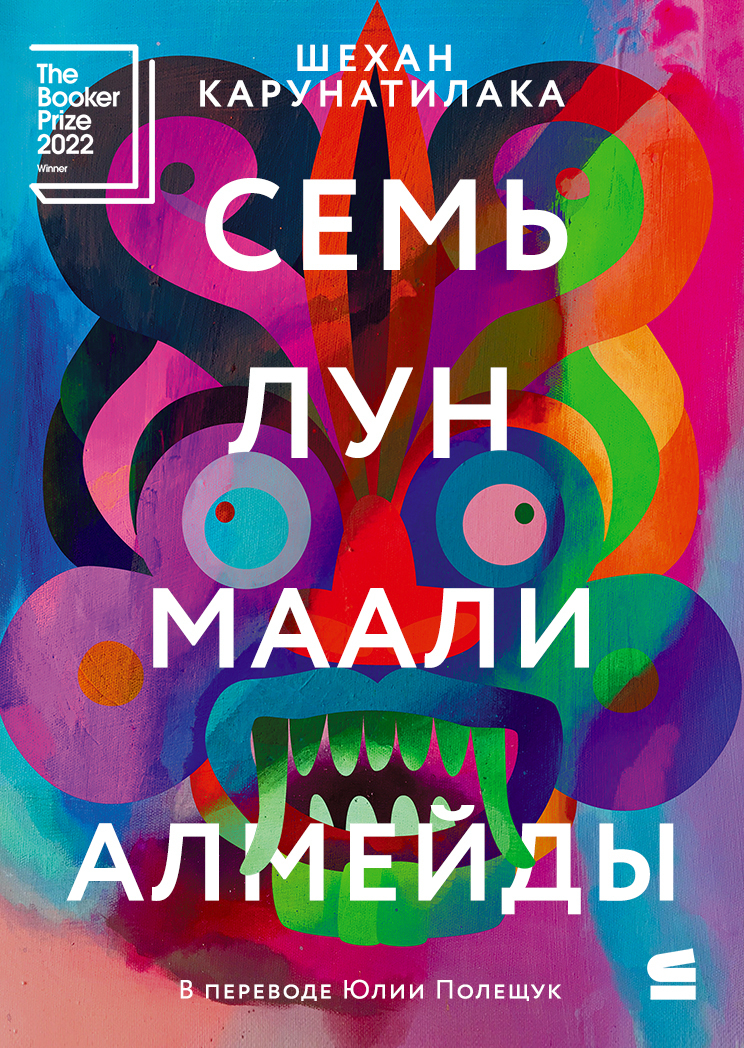 Семь лун Маали Алмейды - Шехан Карунатилака