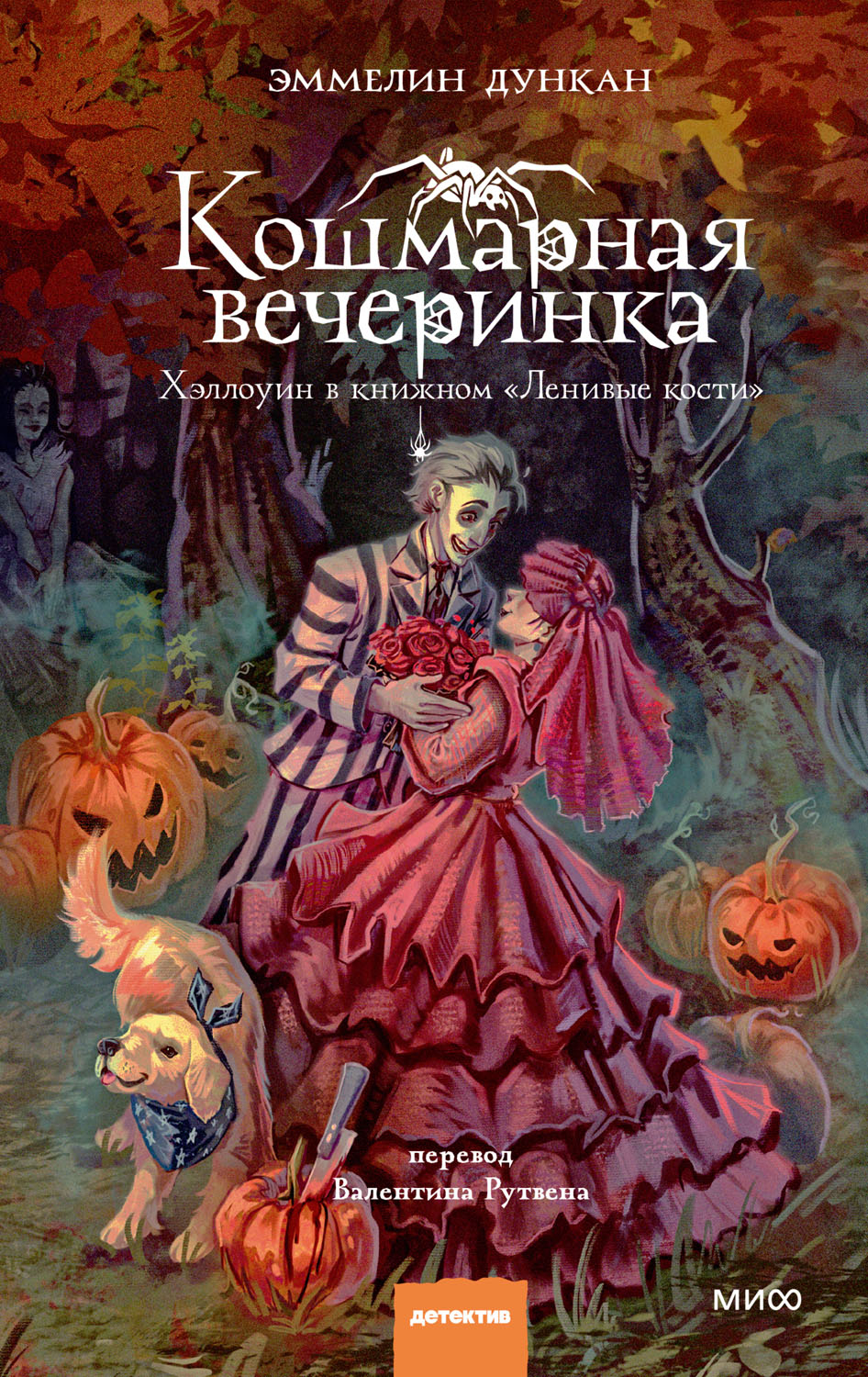 Кошмарная вечеринка - Эммелин Дункан