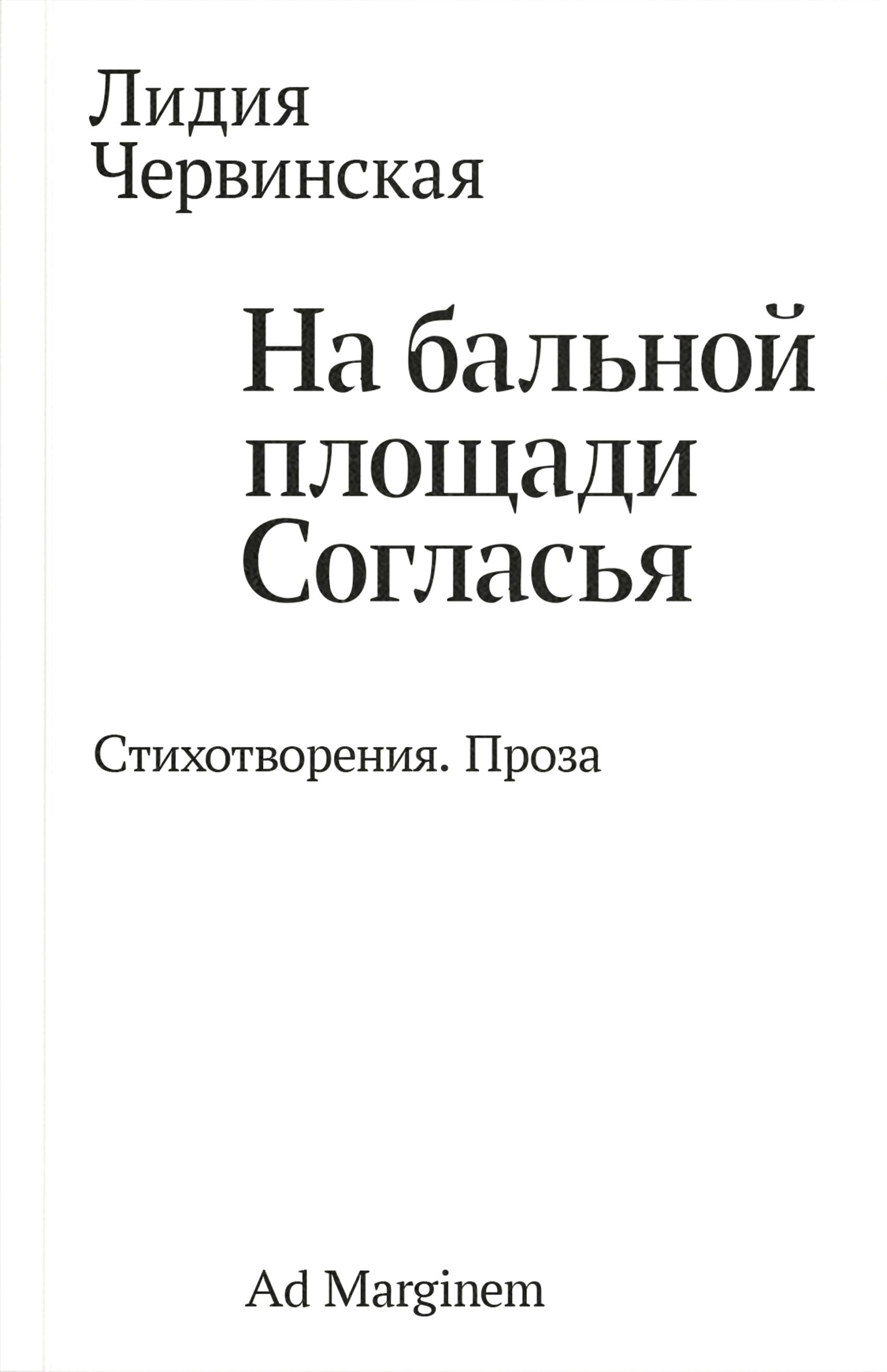 На бальной площади Согласья. Стихотворения. Проза - Лидия Давыдовна Червинская