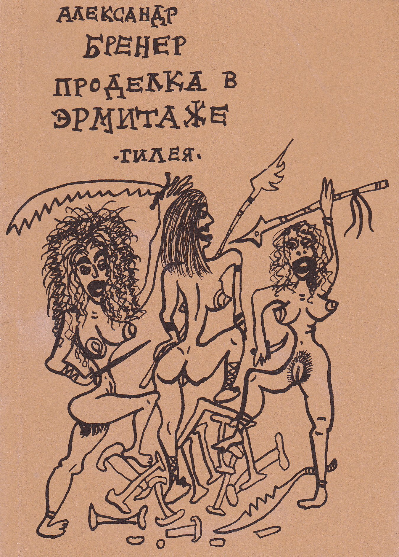 Проделка в Эрмитаже - Александр Давидович Бренер