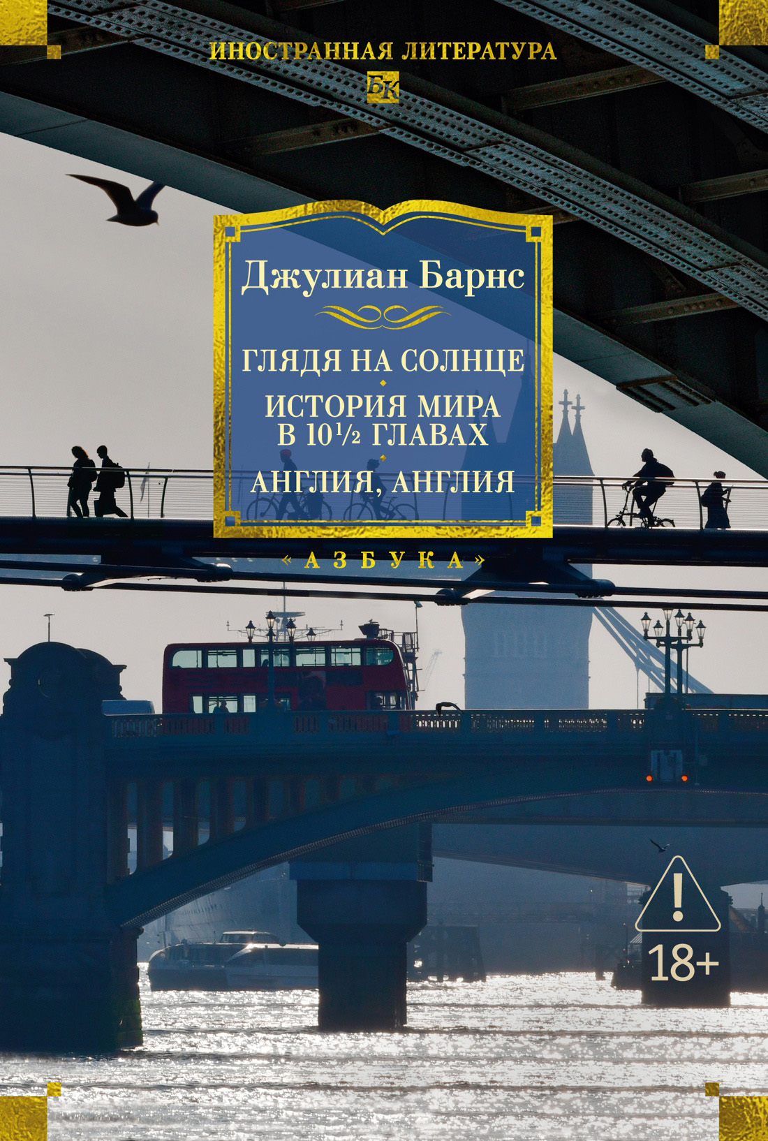 Глядя на солнце. История мира в 10 1/2 главах. Англия, Англия - Джулиан Патрик Барнс