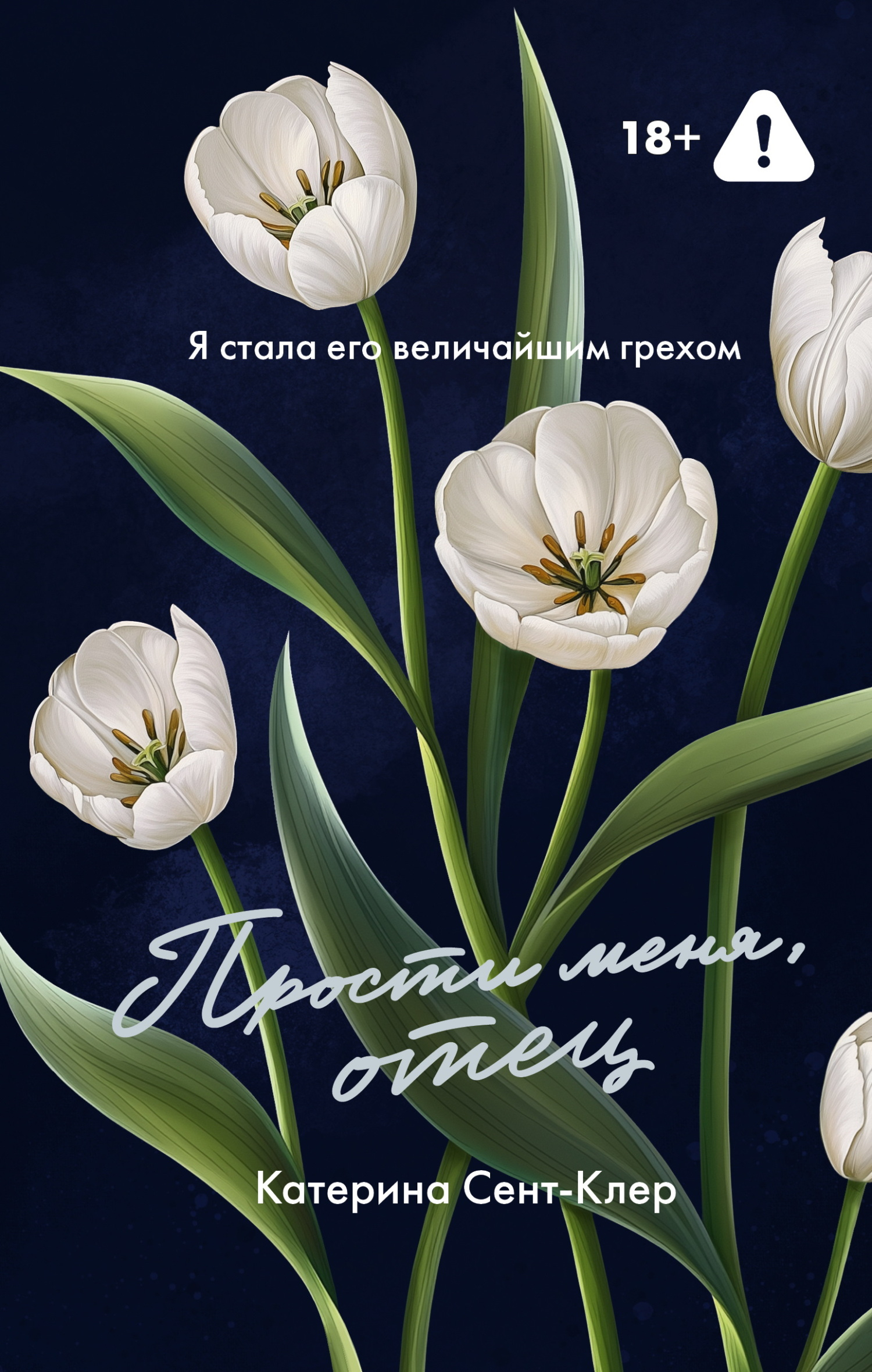 Прости меня, отец - Катерина Сент-Клер