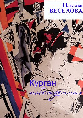 Курган побежденных - Наталья Александровна Веселова