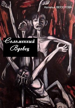 Соломенный вдовец - Наталья Александровна Веселова