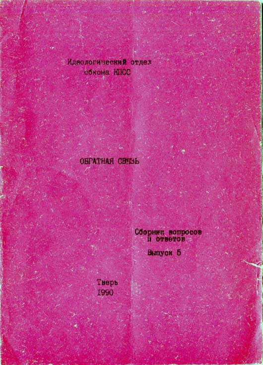 Обратная связь. Сборник вопросов и ответов. Выпуск 5 - Астэр
