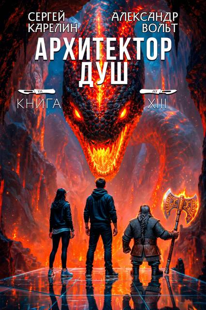 Архитектор душ XIII. Последнее дело Громова. Часть 2 - Александр Вольт