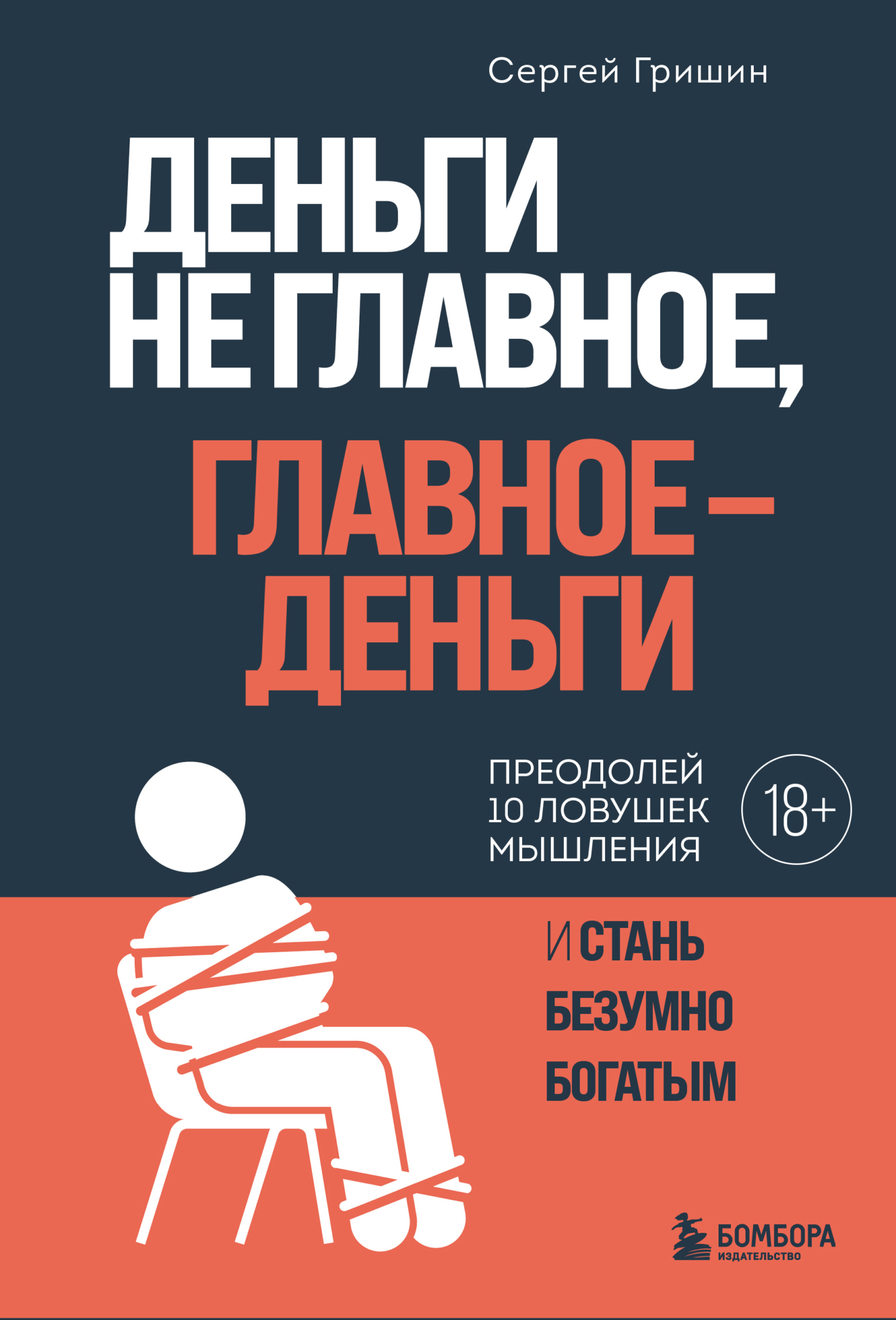 Деньги не главное, главное – деньги - Сергей Викторович Гришин