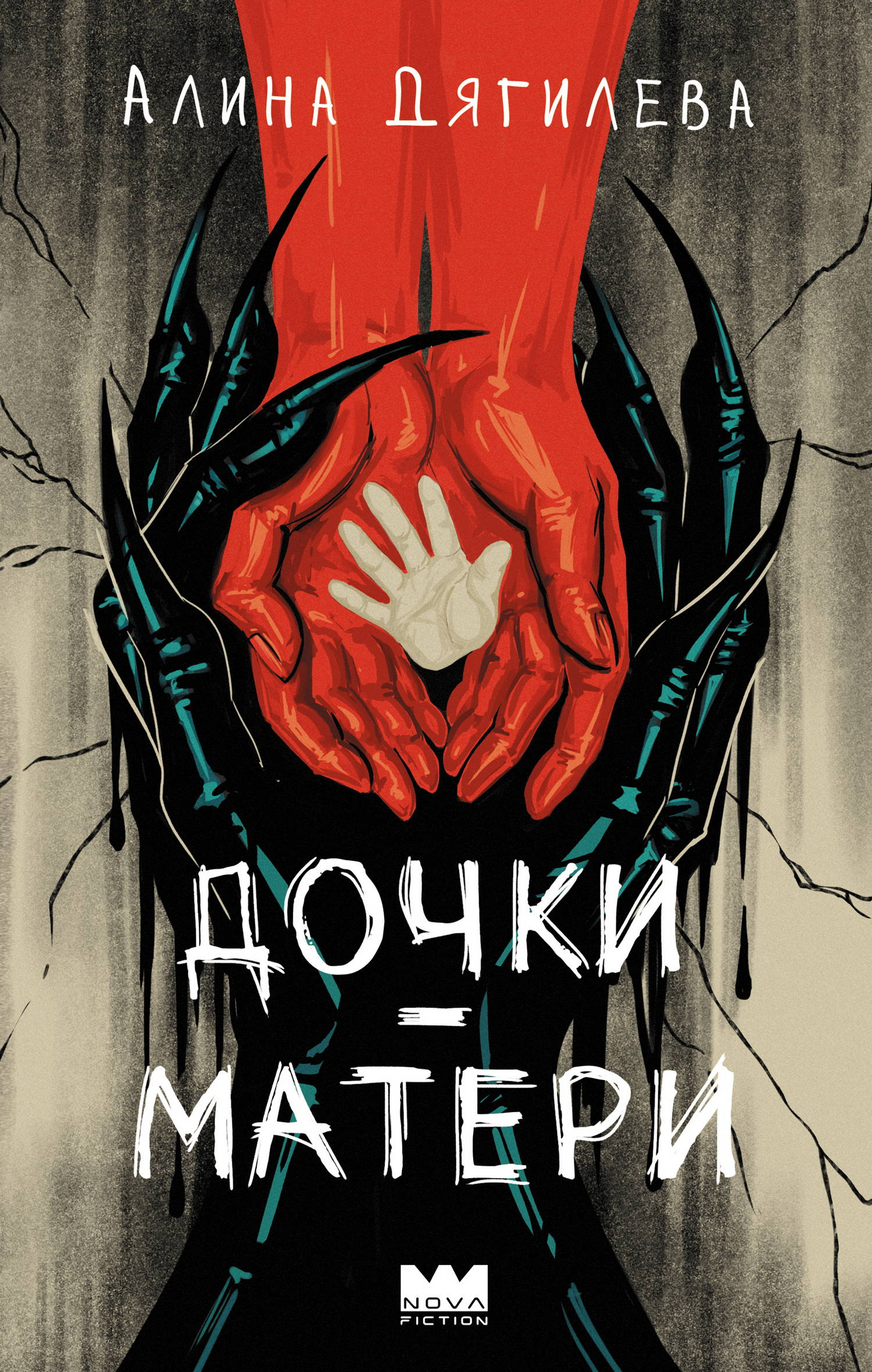 Дочки-матери - Алина Дягилева