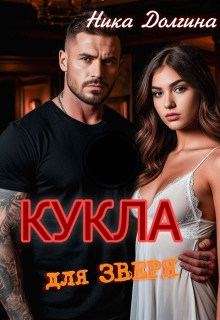Кукла для зверя - Ника Долгина