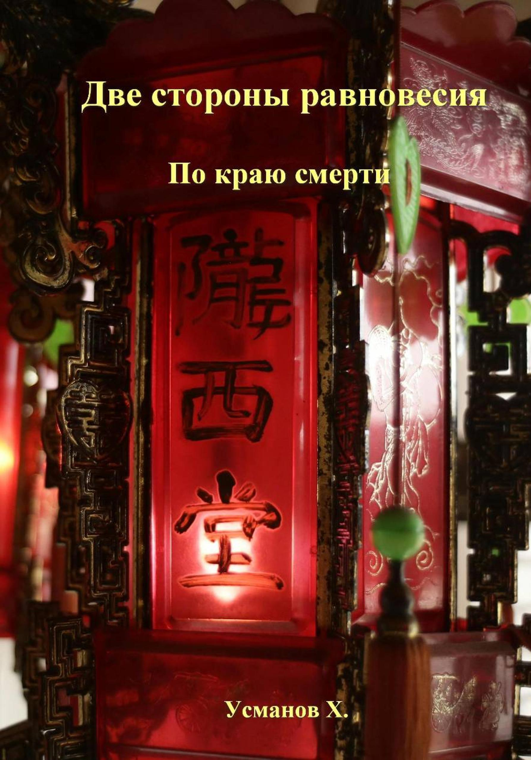 Две стороны равновесия. По краю смерти - Хайдарали Мирзоевич Усманов