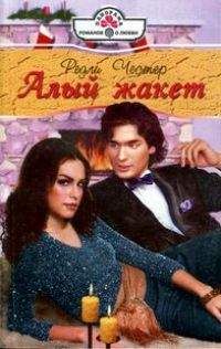 Редли Честер - Алый жакет