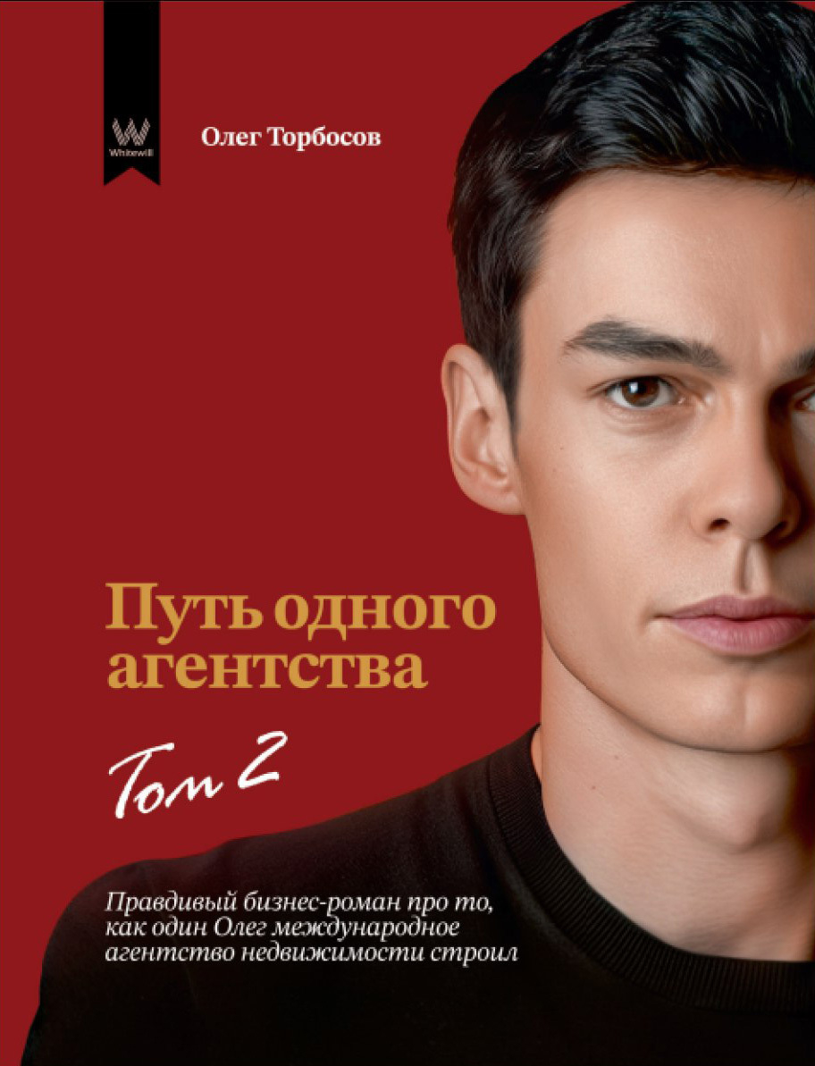 Путь одного агентства. Том 2 - Олег Торбосов