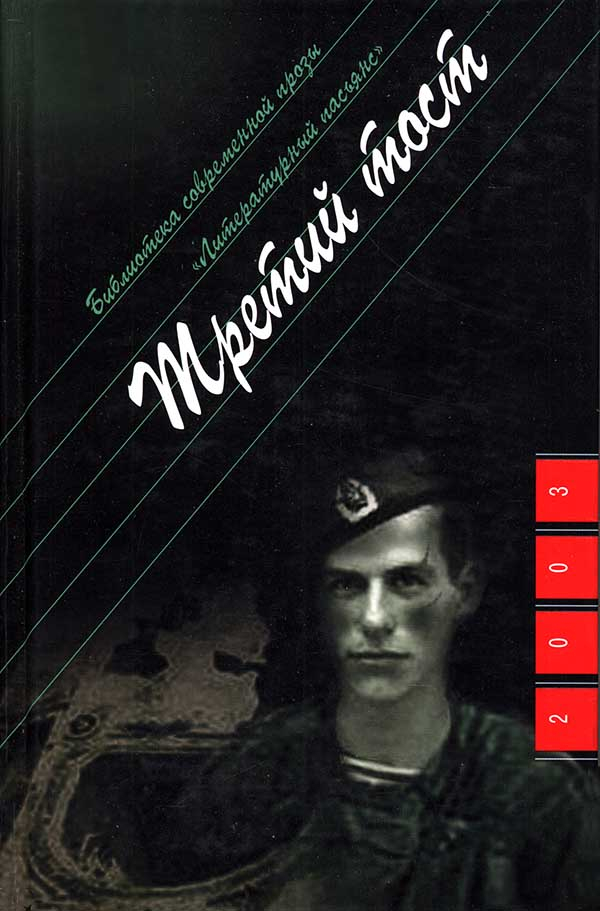 Третий тост - Александр Андреевич Проханов