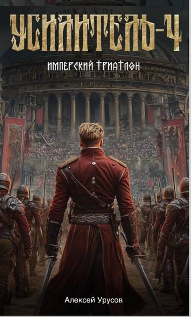 Имперский триатлон - Алексей Урусов