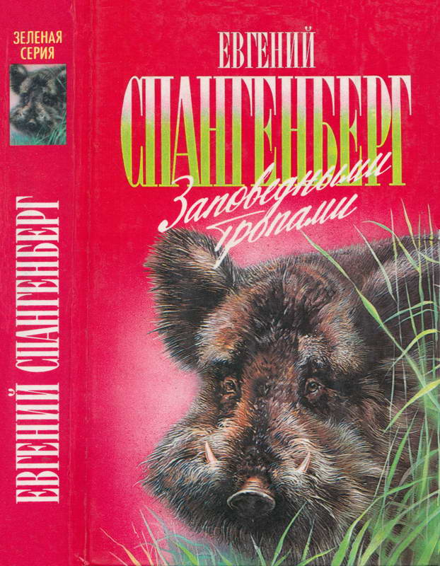 Заповедными тропами - Евгений Павлович Спангенберг