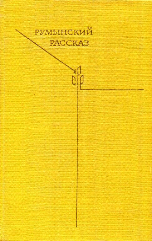 Румынский рассказ - Эуджен Барбу