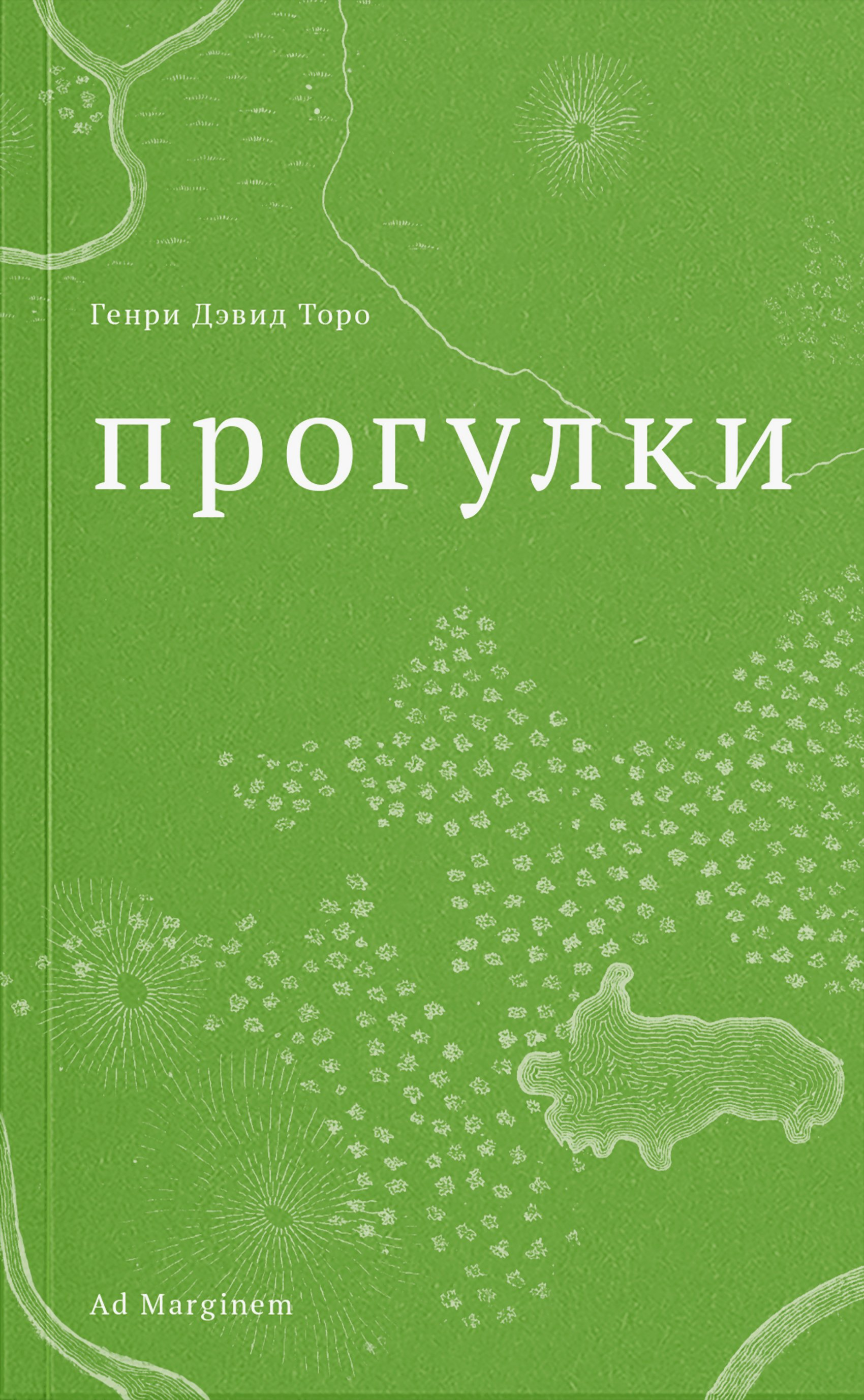 Прогулки - Генри Дэвид Торо