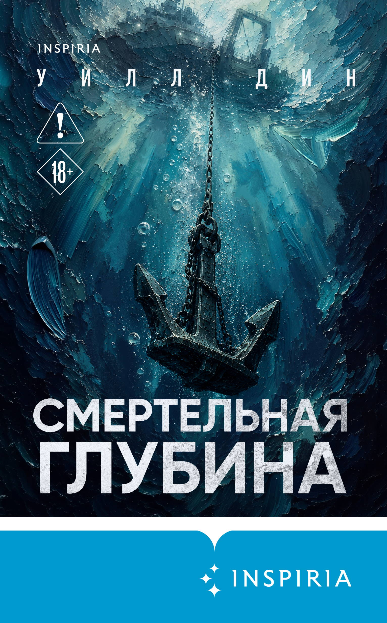 Смертельная глубина - Уилл Дин