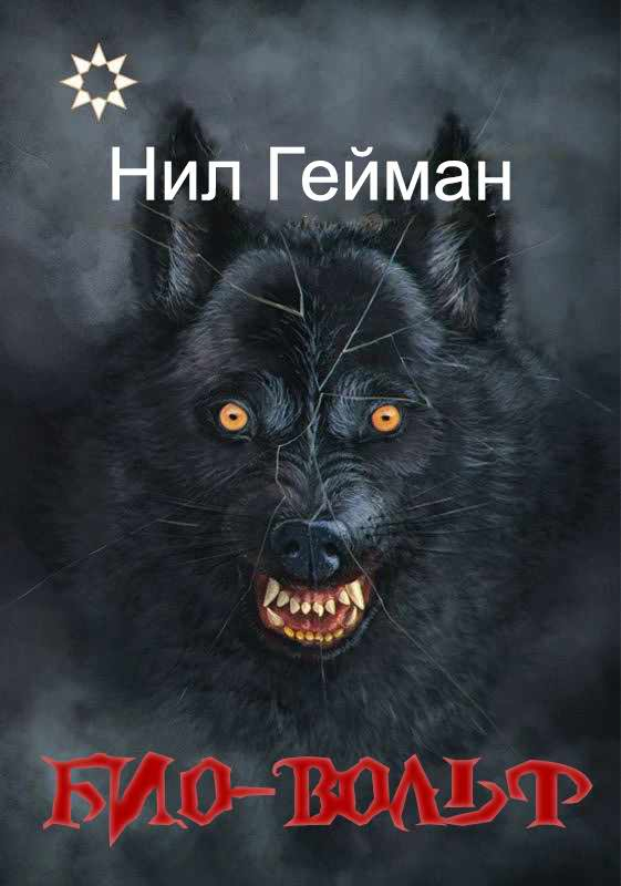Био-вольф [Неовульф, Вервольф] - Нил Гейман
