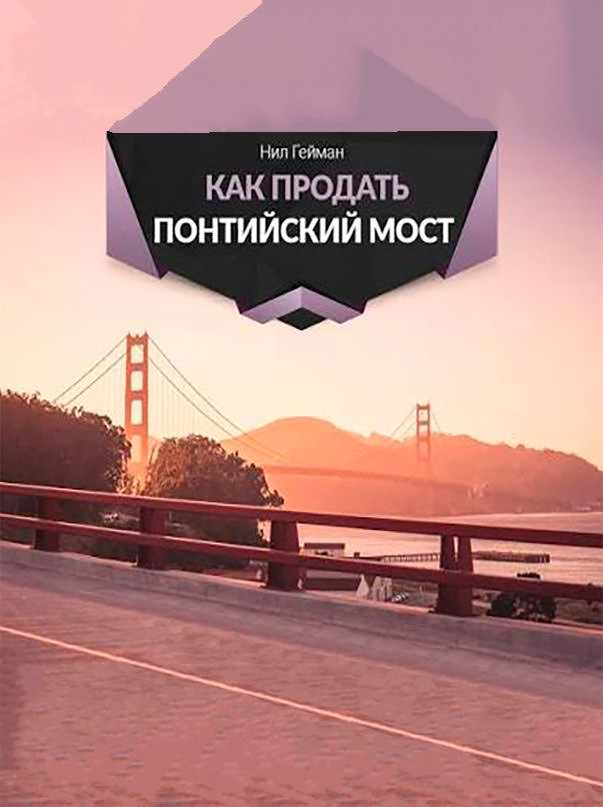 Как продать Понтийский мост - Нил Гейман