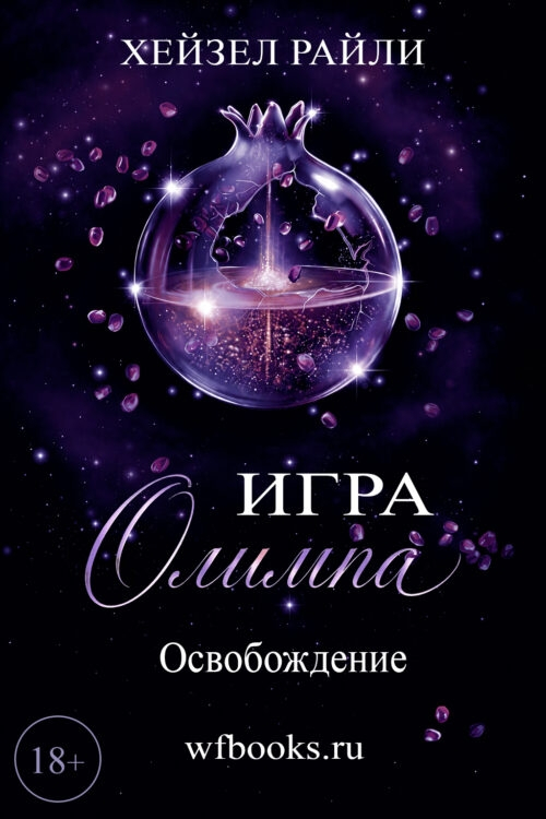 Игра Олимпа: Освобождение - Хейзел Райли