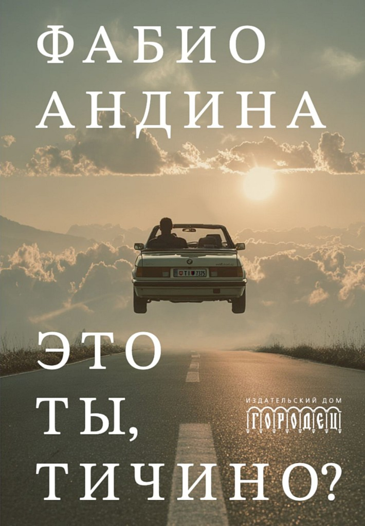 Это ты, Тичино? (сборник новелл) - Фабио Андина
