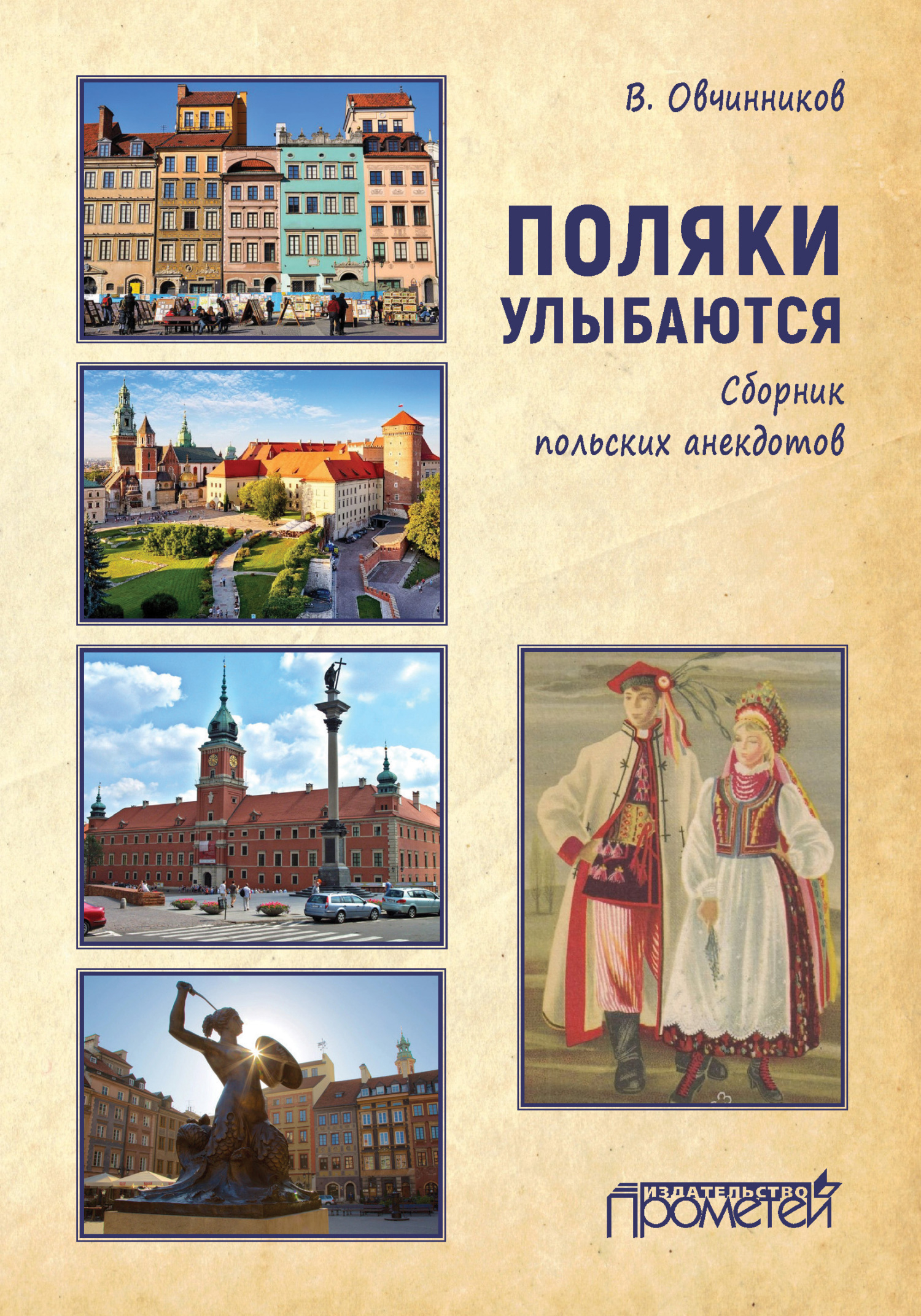 Поляки улыбаются. Сборник польских анекдотов - Владимир Ильич Овчинников