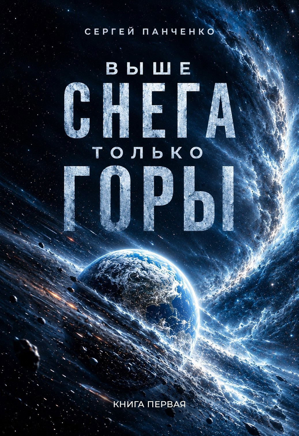Выше снега только горы - Сергей Анатольевич Панченко