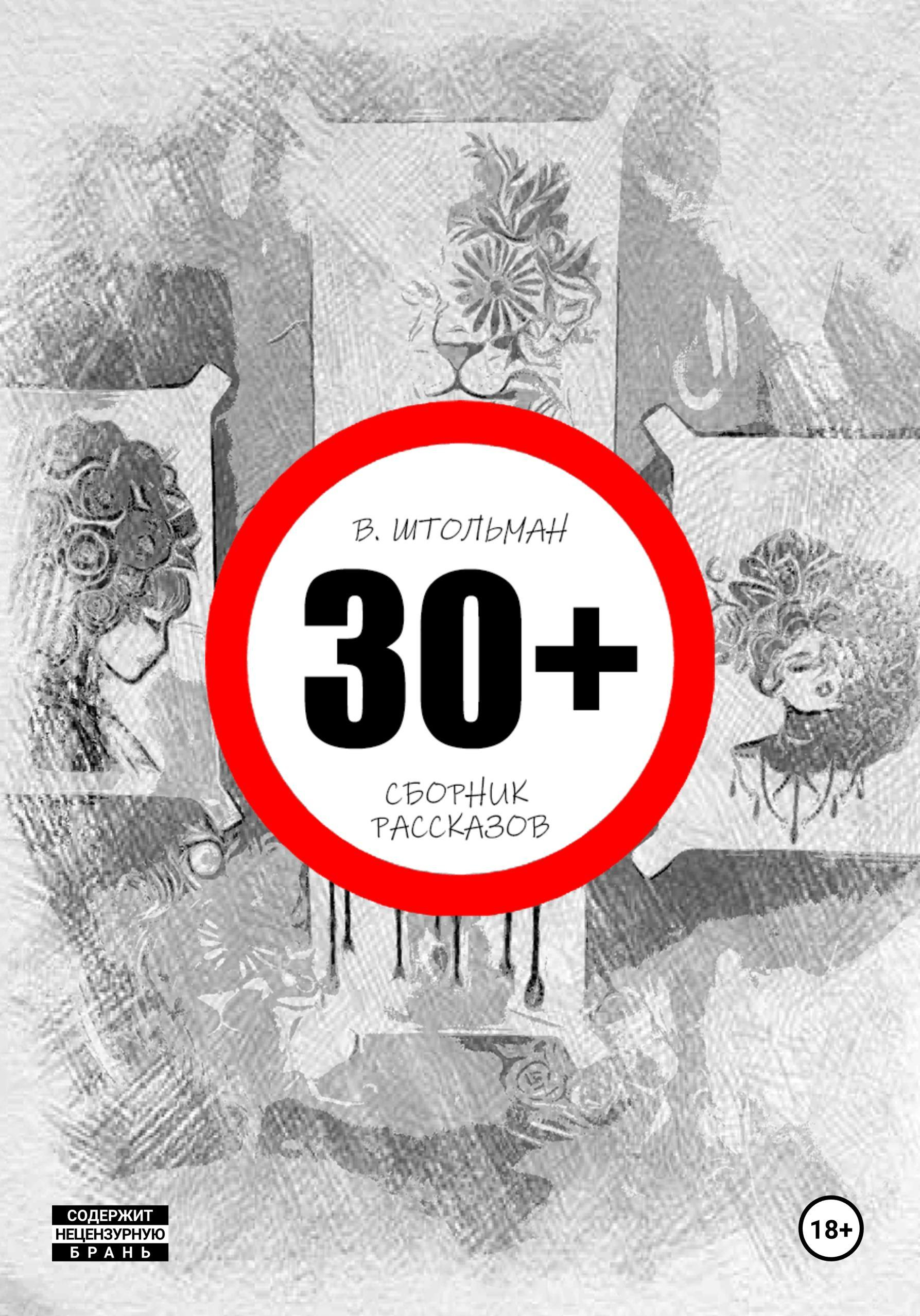 30+ - Виталий Штольман