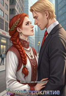 Ты моё проклятие - Анастасия Итрухина
