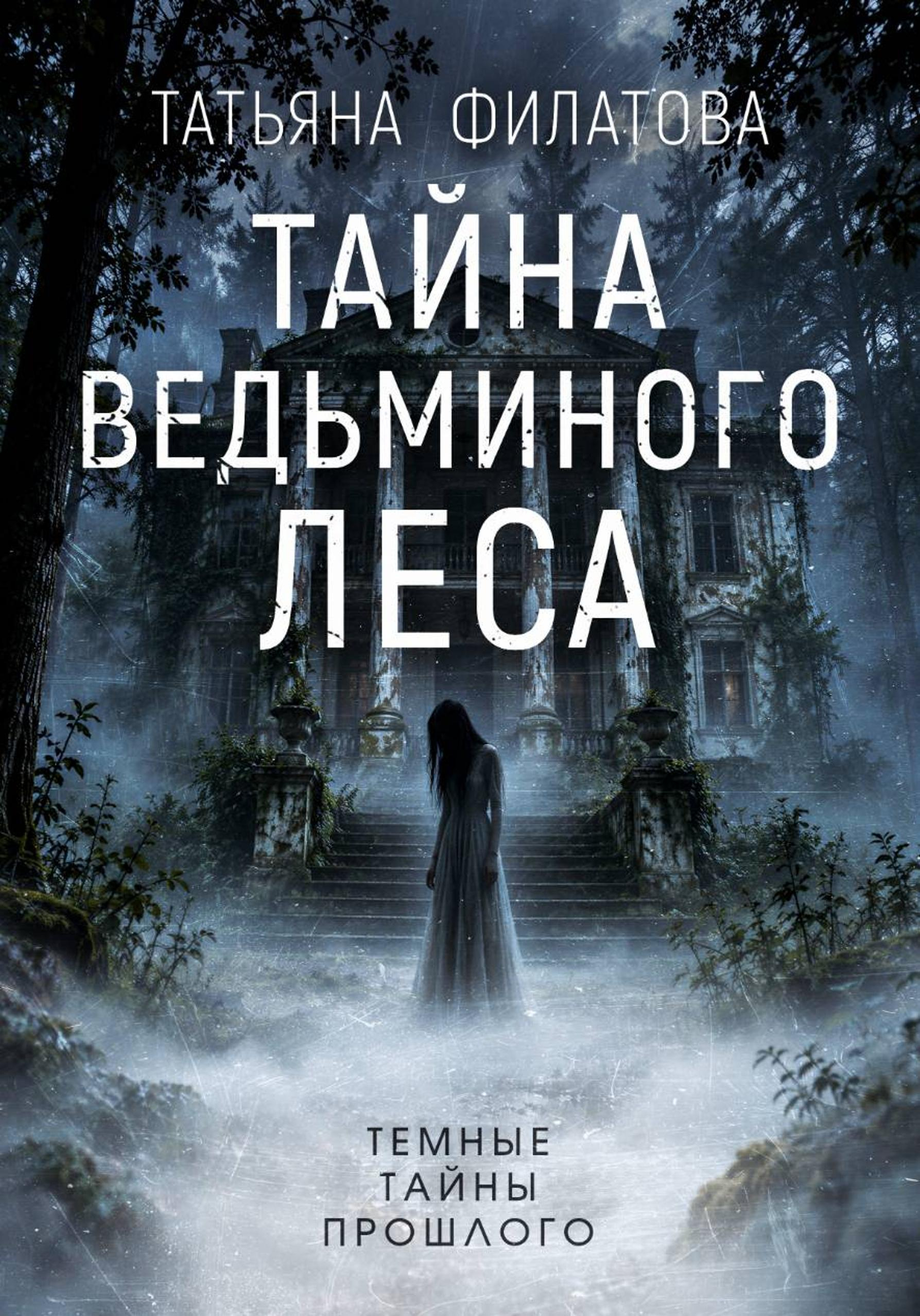 Тайна Ведьминого леса - Татьяна Филатова