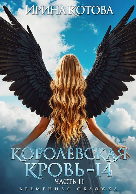 Королевская кровь-14. Часть 2 - Ирина Владимировна Котова
