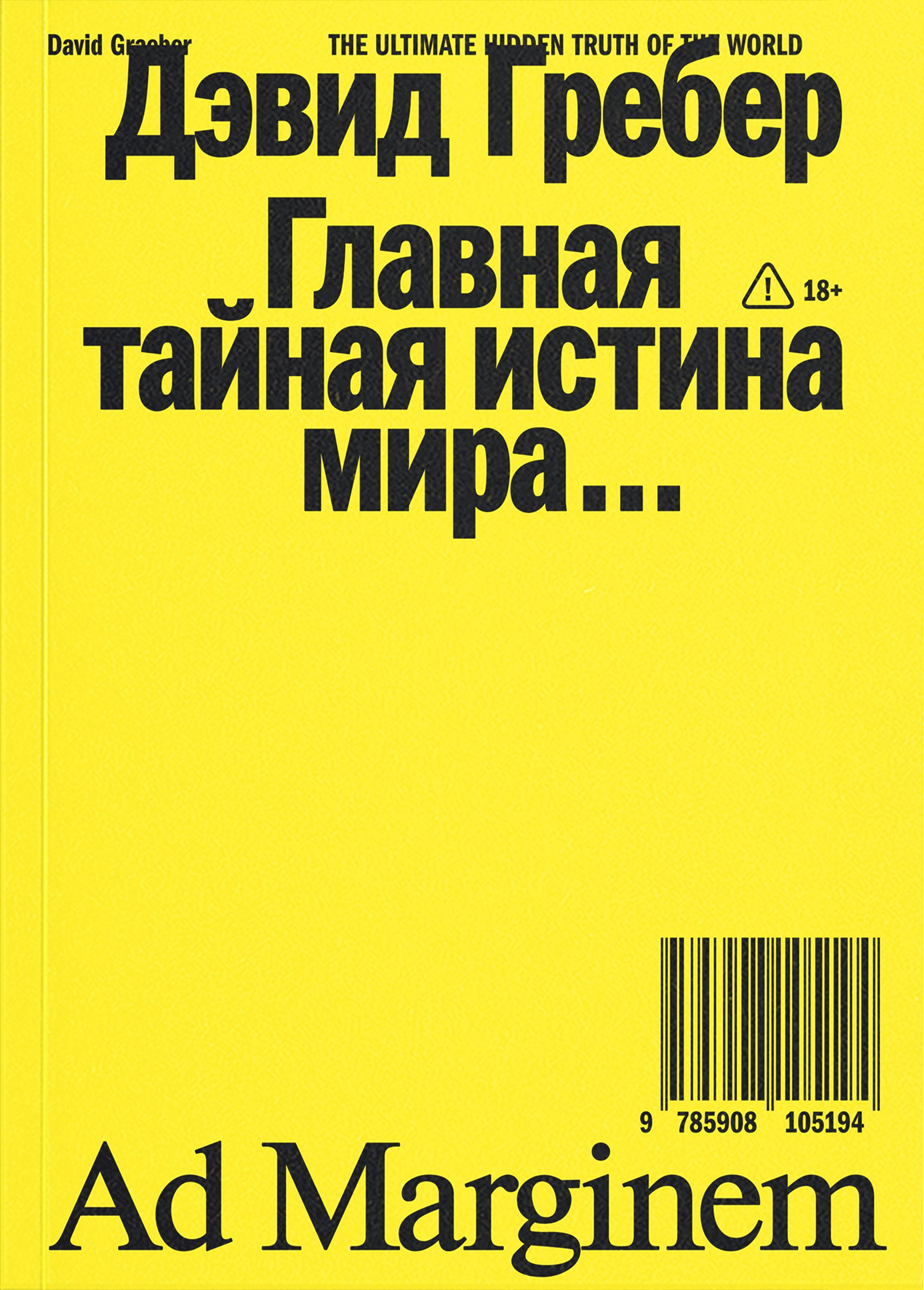 Главная тайная истина мира - Дэвид Гребер