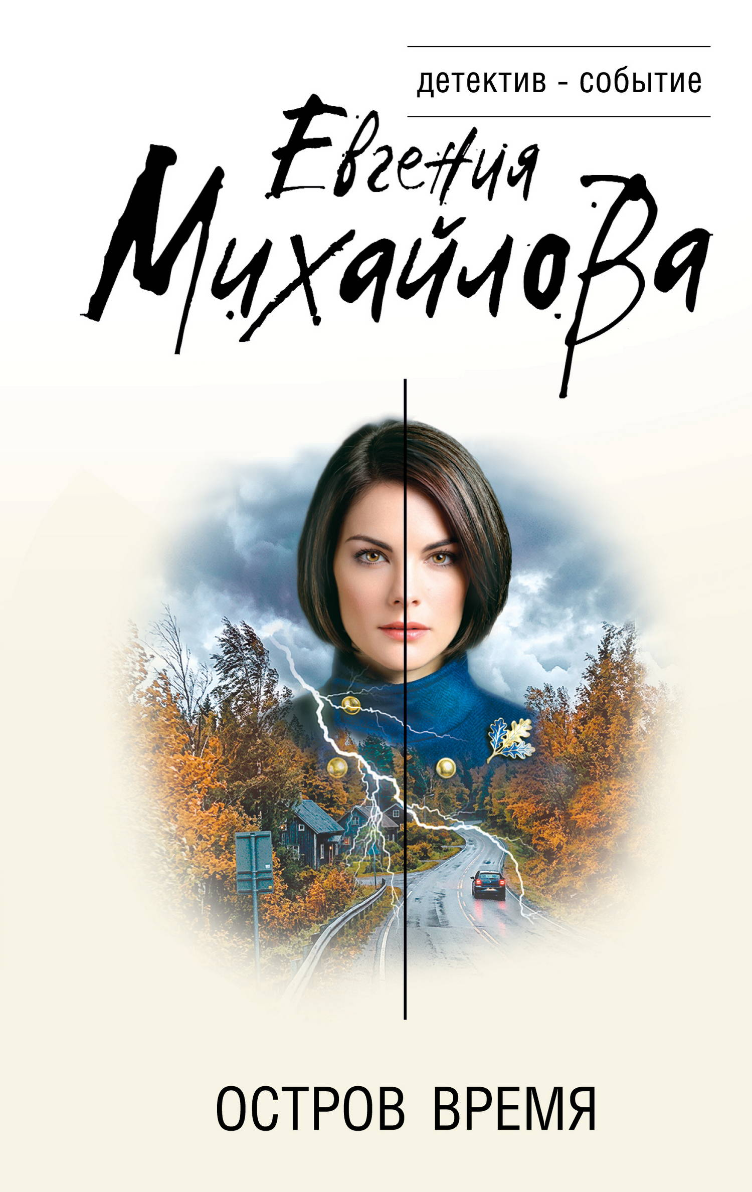 Остров Время - Евгения Михайлова