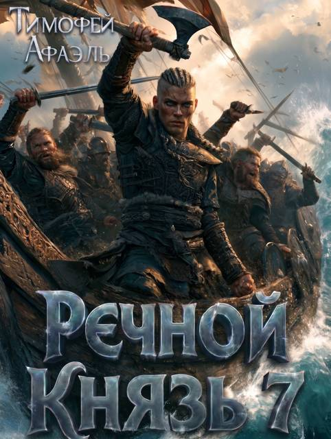 Речной князь 7 - Тимофей Афаэль