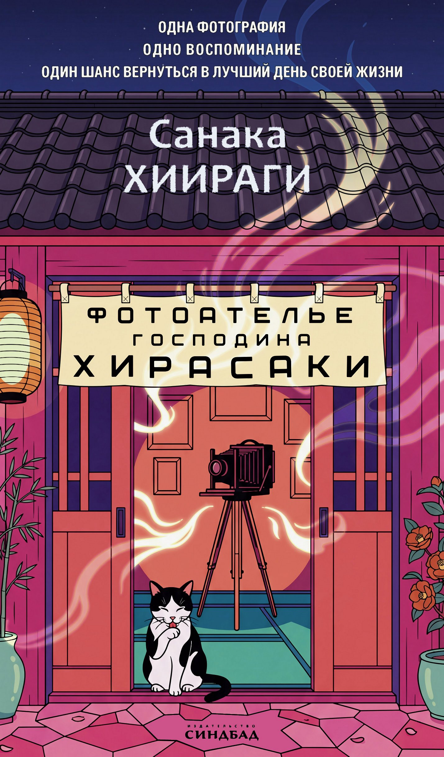 Фотоателье господина Хирасаки - Санака Хиираги