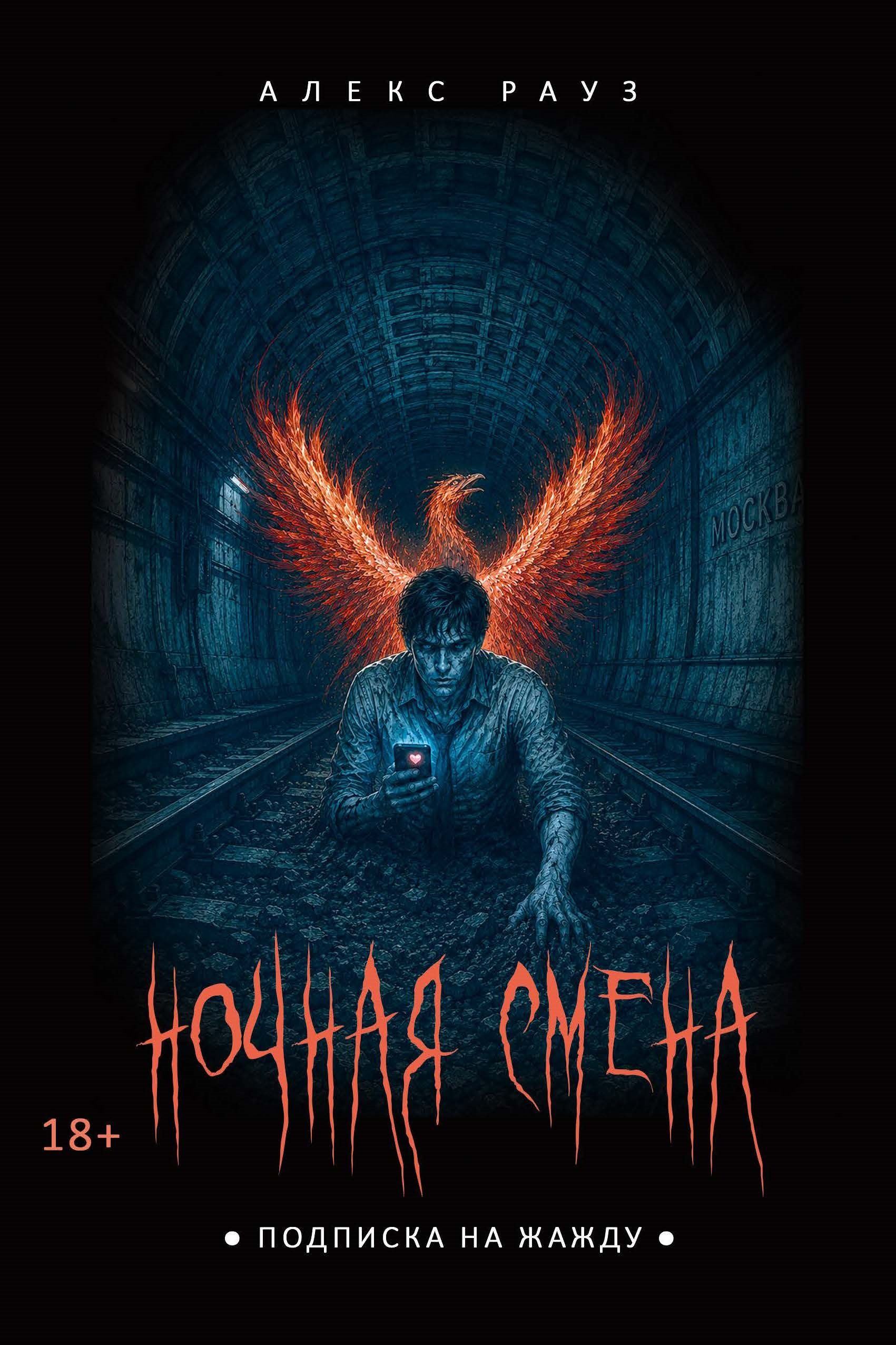 Ночная смена. Подписка на жажду - Алекс Рауз