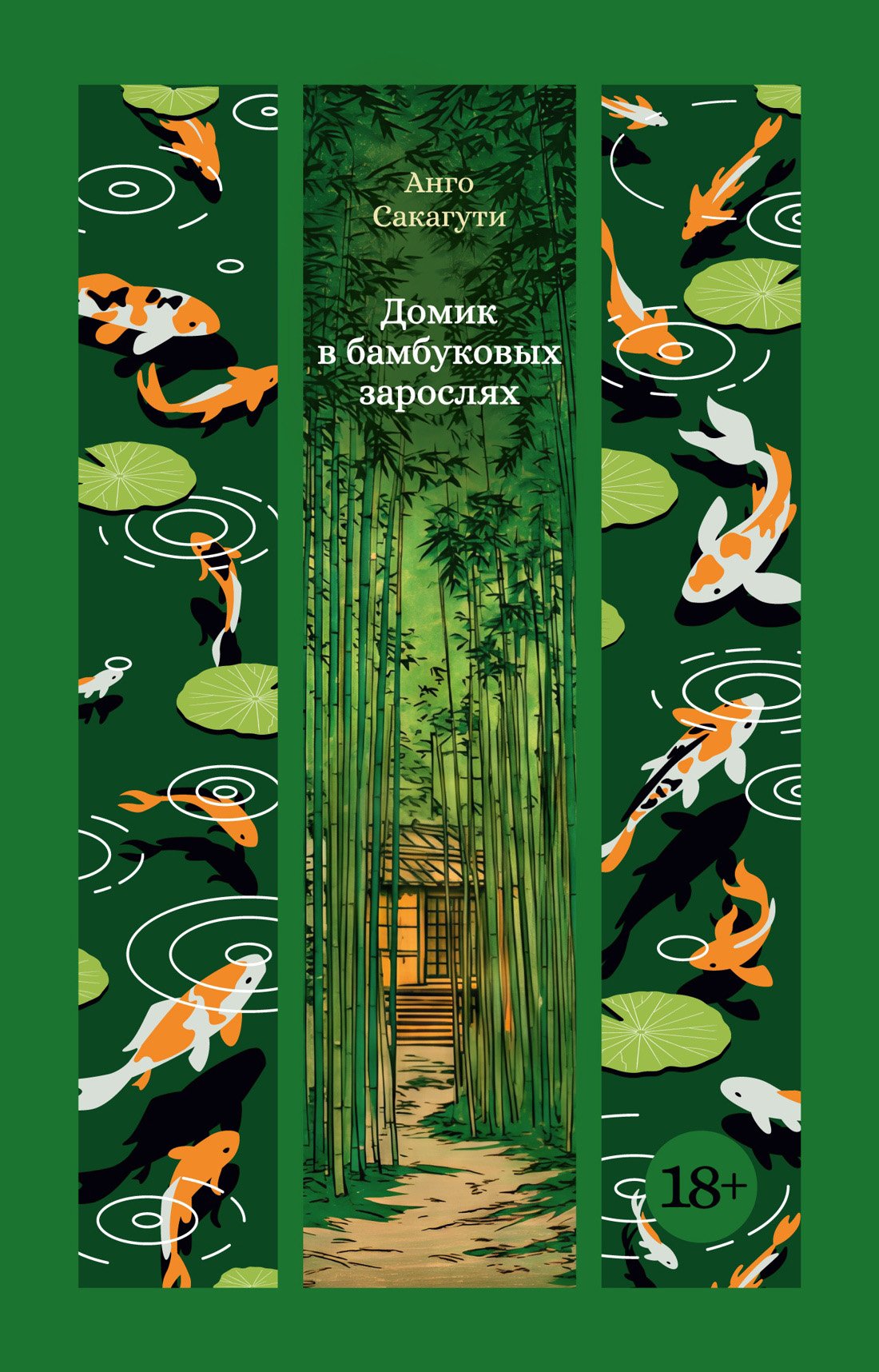 Домик в бамбуковых зарослях - Анго Сакагути