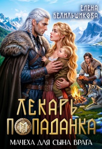 Мачеха для сына врага - Елена Белильщикова