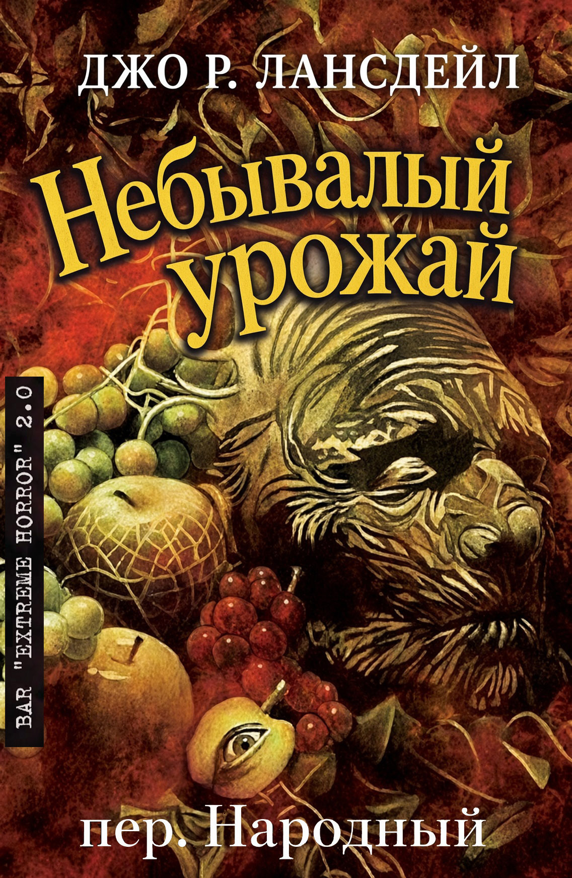 Небывалый урожай - Джо Р. Лансдейл