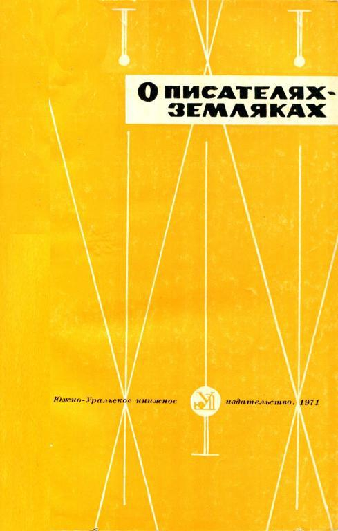О писателях-земляках - Мария Андреевна Чулкина