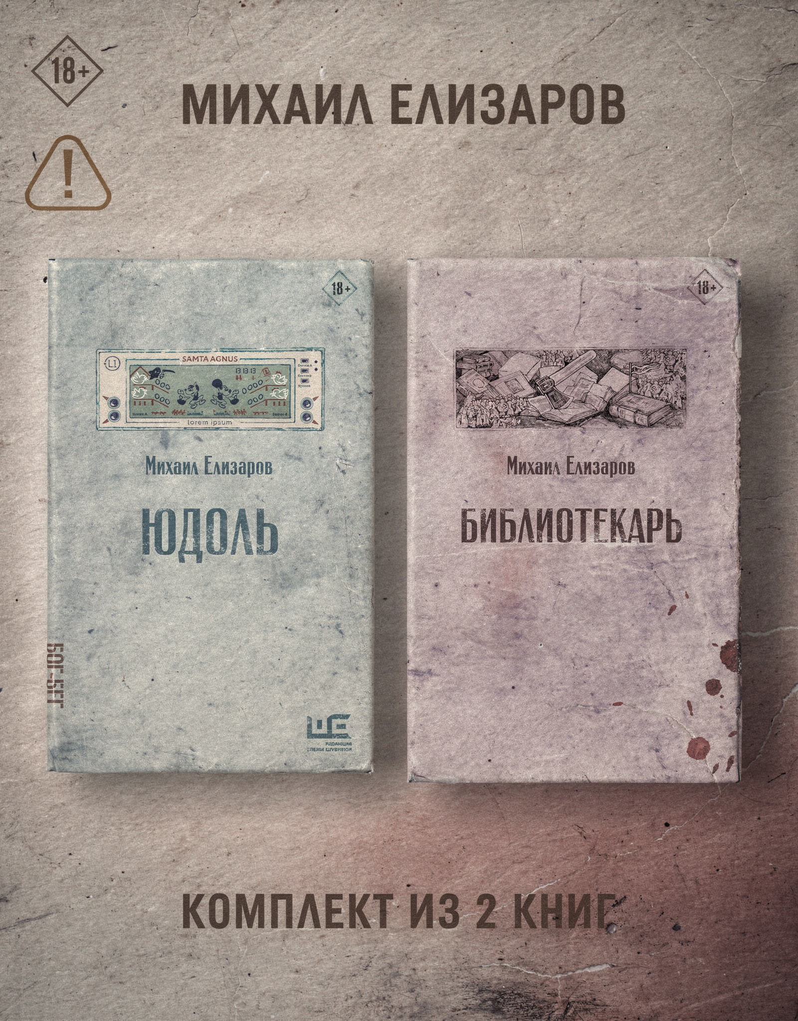 Юдоль. Библиотекарь. Комплект из 2 книг - Михаил Юрьевич Елизаров