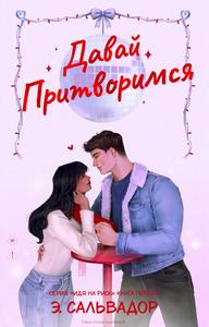 Давай притворимся - Э. Сальвадор
