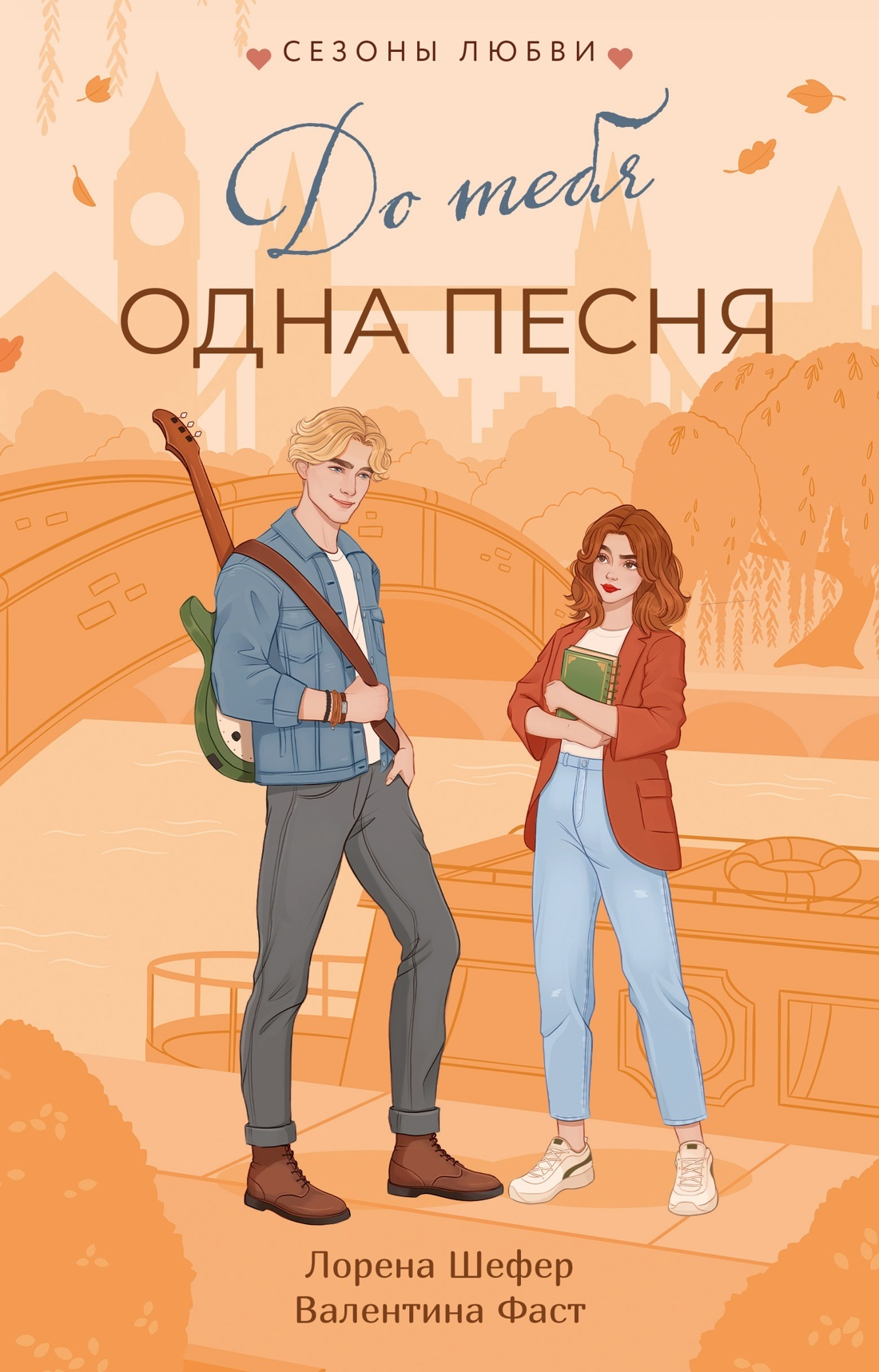 До тебя одна песня - Лорена Шефер