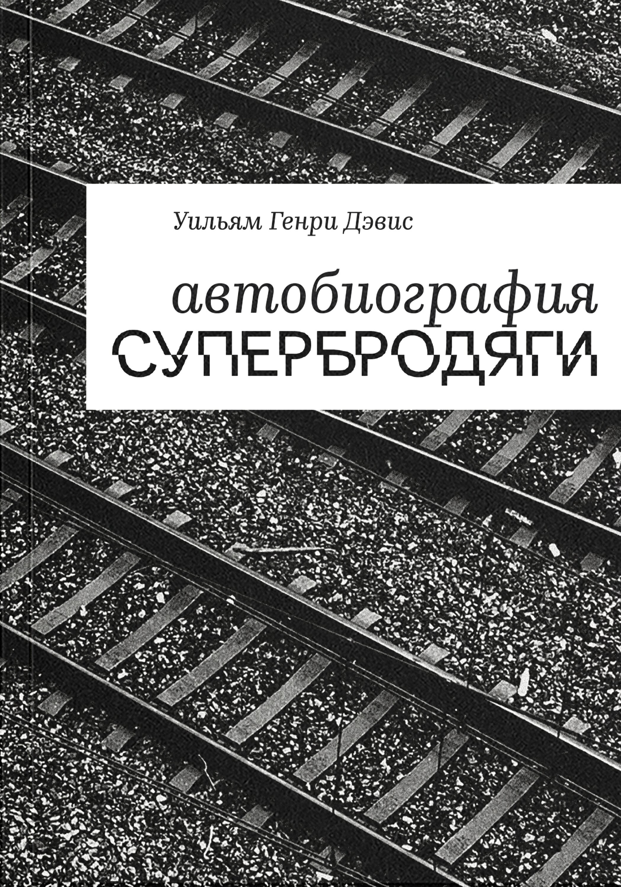 Автобиография супербродяги - Уильям Генри Дэвис