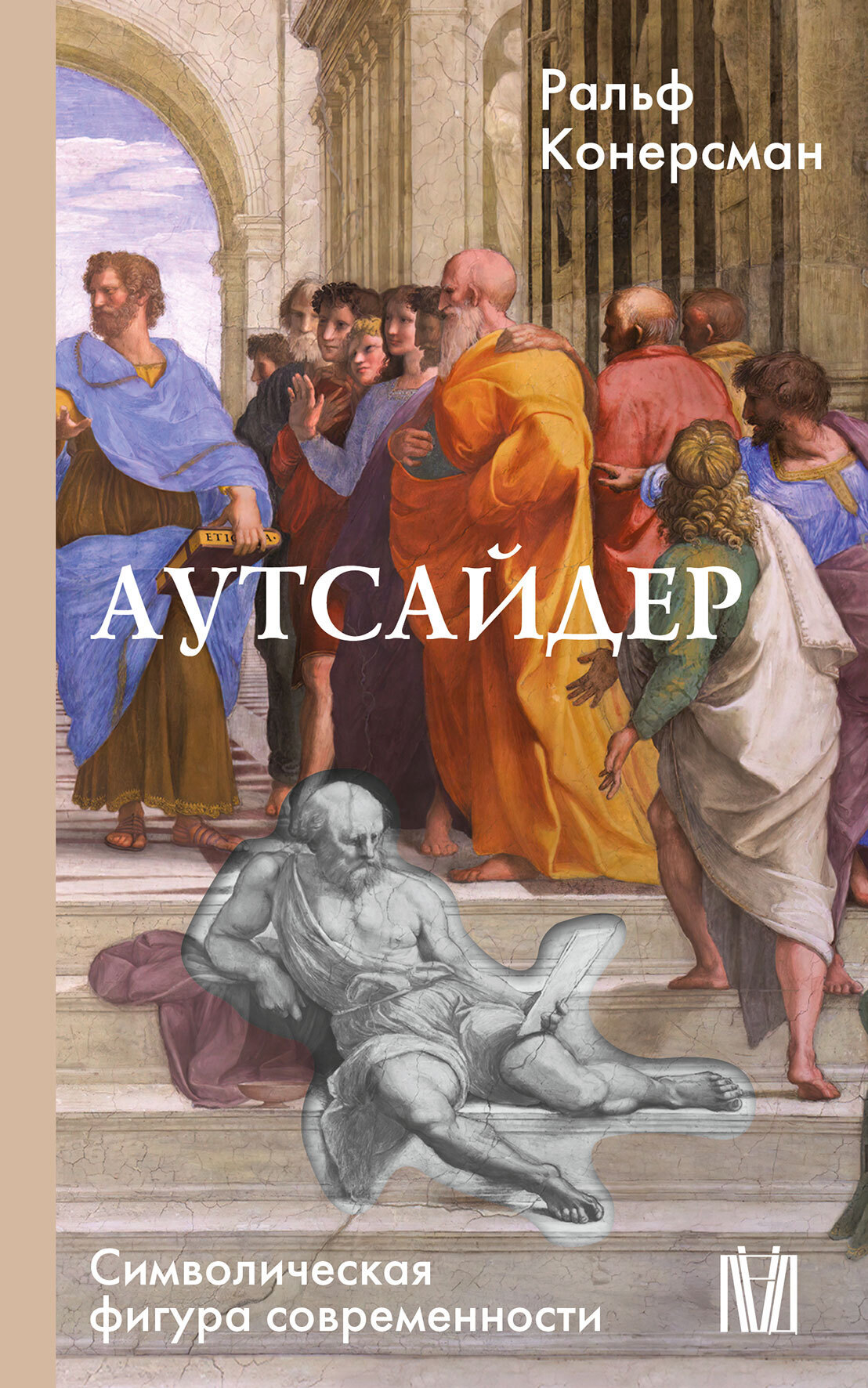 Аутсайдер. Символическая фигура современности - Ральф Конерсман
